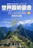 世界国勢図会 2005/06年版