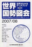 世界国勢図会 2007/08年版