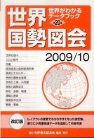 世界国勢図会 2009/10年版