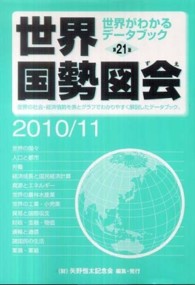 世界国勢図会 2010/11年版