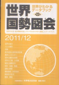 世界国勢図会 2011/12年版