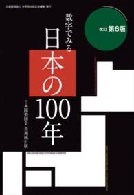 数字でみる日本の100年  改訂第6版 日本国勢図会長期統計版