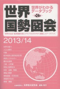 世界国勢図会 2013/14年版 世界がわかるﾃﾞｰﾀﾌﾞｯｸ