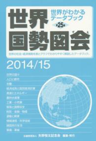 世界国勢図会 2014/15年版 世界がわかるﾃﾞｰﾀﾌﾞｯｸ