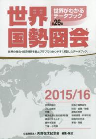 世界国勢図会 2015/16年版 世界がわかるﾃﾞｰﾀﾌﾞｯｸ