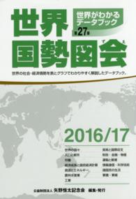 世界国勢図会 2016/17年版 世界がわかるﾃﾞｰﾀﾌﾞｯｸ
