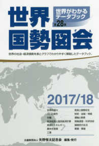 世界国勢図会 2017/18年版