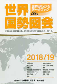 世界国勢図会 2018/19年版
