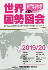 世界国勢図会 2019/20年版