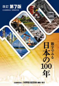 数字でみる日本の100年 日本国勢図会長期統計版. 改訂第7版