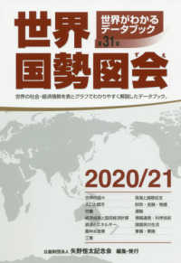 世界国勢図会 2020/21年版