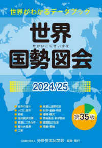 世界国勢図会 2024/25 世界がわかるﾃﾞｰﾀﾌﾞｯｸ