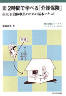 2時間で学べる「介護保険」 市民・自治体職員のための基本テキスト. 新版. 地方自治ジャーナルブックレット ; No.23