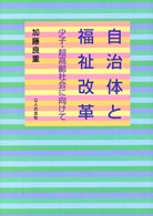 自治体と福祉改革 少子・超高齢社会に向けて