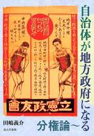 自治体が地方政府になる : 分権論