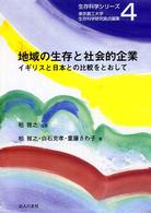 地域の生存と社会的企業 イギリスと日本との比較をとおして 生存科学シリーズ