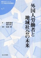 外国人労働者と地域社会の未来 福島大学ブックレット『21世紀の市民講座』