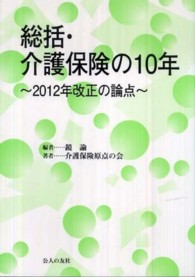 総括・介護保険の10年 2012年改正の論点