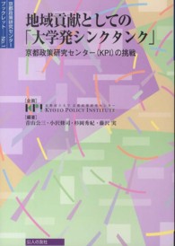 地域貢献としての「大学発シンクタンク」 京都政策研究センター(KPI)の挑戦 京都政策研究センターブックレット