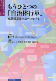 もうひとつの「自治体行革」 住民満足度向上へつなげる 京都政策研究センターブックレット