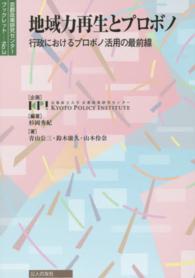 地域力再生とプロボノ 行政におけるプロボノ活用の最前線 京都政策研究センターブックレット