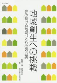 地域創生への挑戦 住み続ける地域づくりの処方箋