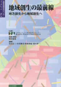 地域創生の最前線 地方創生から地域創生へ 京都政策研究センターブックレット