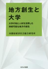 地方創生と大学 大学の知と人材を活用した持続可能な地方の創生