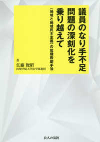 議員のなり手不足問題の深刻化を乗り越えて 「地域と地域民主主義」の危機脱却手法