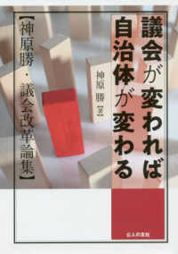 議会が変われば自治体が変わる 神原勝・議会改革論集