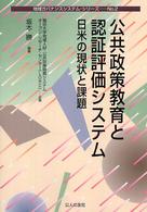 公共政策教育と認証評価システム 日米の現状と課題 地域ガバナンスシステム・シリーズ
