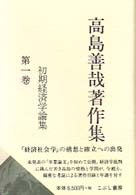 初期経済学論集