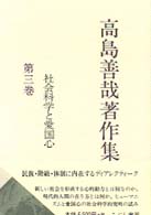 社会科学と愛国心