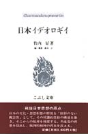 日本イデオロギイ 戦後日本思想の原点 こぶし文庫