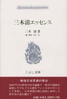 三木清エッセンス 戦後日本思想の原点 こぶし文庫