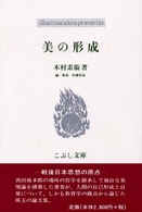 美の形成 こぶし文庫 ; 26. 戦後日本思想の原点