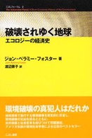 破壊されゆく地球 エコロジーの経済史 こぶしフォーラム