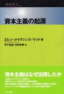 資本主義の起源 こぶしフォーラム