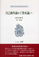 自己疎外論から『資本論』へ こぶし文庫 ; 戦後日本思想の原点