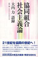 協同組合社会主義論 大内力語録