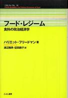 フード・レジーム 食料の政治経済学 こぶしフォーラム