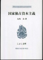 国家独占資本主義 こぶし文庫 : 戦後日本思想の原点