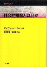 社会的排除とは何か こぶしフォーラム ; 21