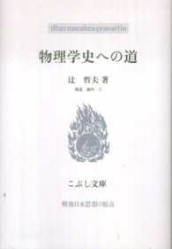 物理学史への道 こぶし文庫 ; 51 . 戦後日本思想の原点