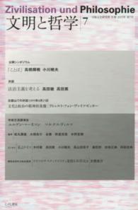 文明と哲学 2015年 第7号 日独文化研究所年報