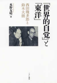 「世界的自覚」と「東洋」 西田幾多郎と鈴木大拙