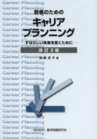 若者のためのキャリアプランニング すばらしい未来を拓くために