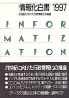 21世紀に向けた行政情報化の推進