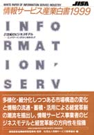 情報ｻｰﾋﾞｽ産業白書 1999 21世紀のﾋﾞｼﾞﾈｽﾓﾃﾞﾙ : ｴﾝﾊﾟﾜｰｲﾝﾀﾞｽﾄﾘをめざして