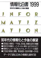 情報化白書 1999 90年代の情報化と今後の展望